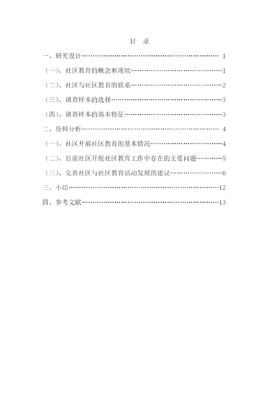 浅析新时期社区如何推动社区教育的发展毕业论文.docx