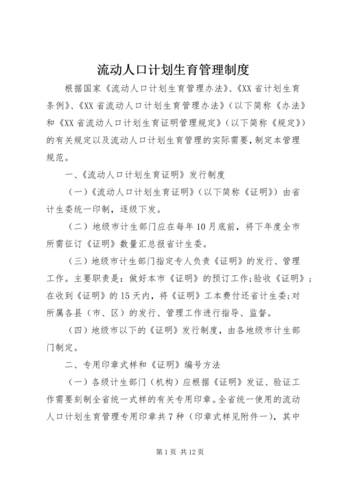 流动人口计划生育管理制度 (2).docx