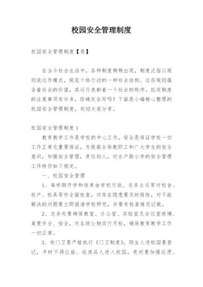 校园安全管理制度_1.docx