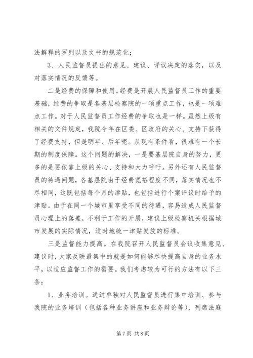 人民监督员工作分析报告.docx