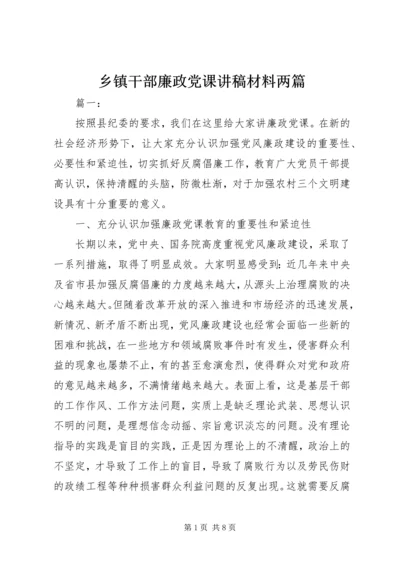 乡镇干部廉政党课讲稿材料两篇.docx
