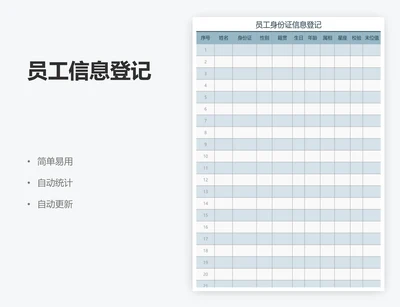 员工信息登记