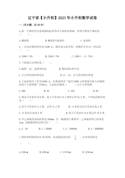 辽宁省【小升初】2023年小升初数学试卷附答案ab卷.docx