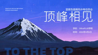 蓝紫色插画风中考动员会PPT模板