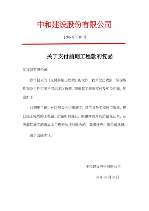 支付工程建筑款复函文件word模板