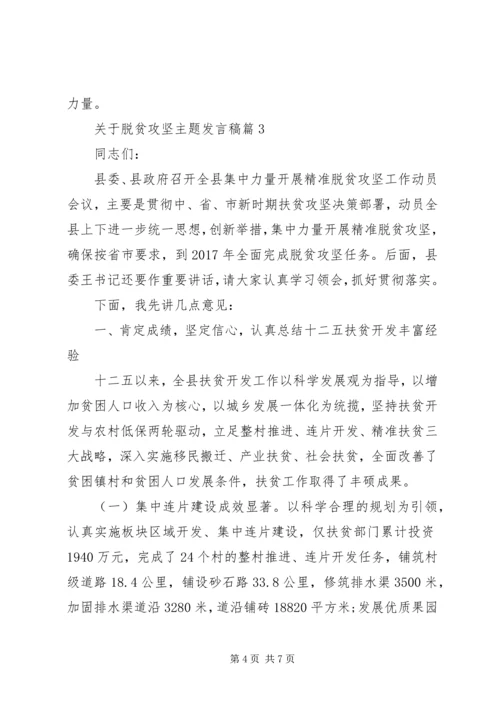 关于脱贫攻坚主题发言稿.docx