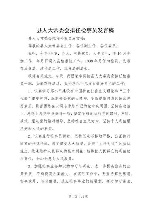 县人大常委会拟任检察员发言稿.docx