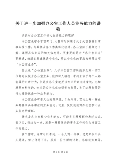 关于进一步加强办公室工作人员业务能力的讲稿 (4).docx