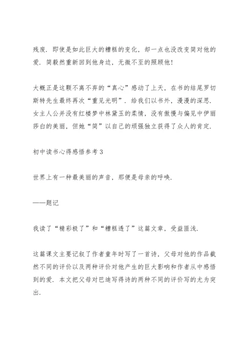 初中读书心得感悟参考5篇.docx