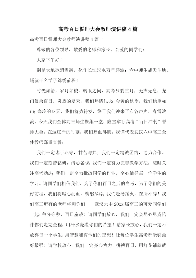 高考百日誓师大会教师演讲稿4篇.docx