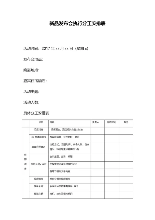 新品发布会执行分工安排表