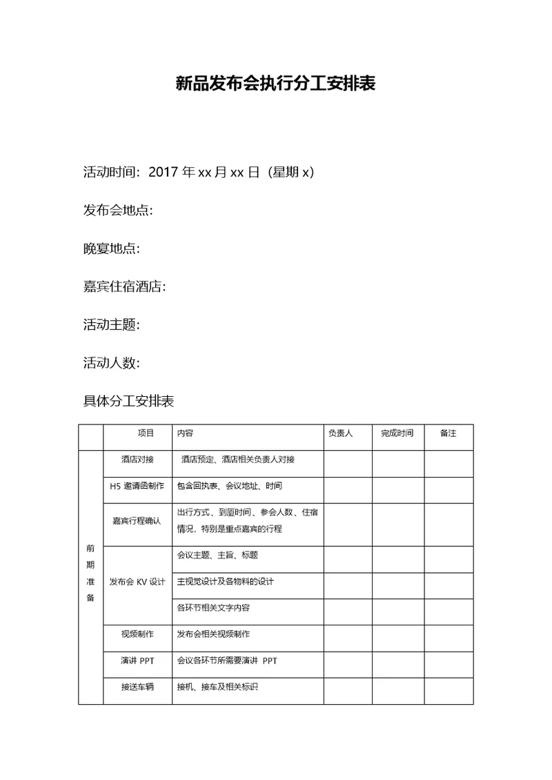 新品发布会执行分工安排表