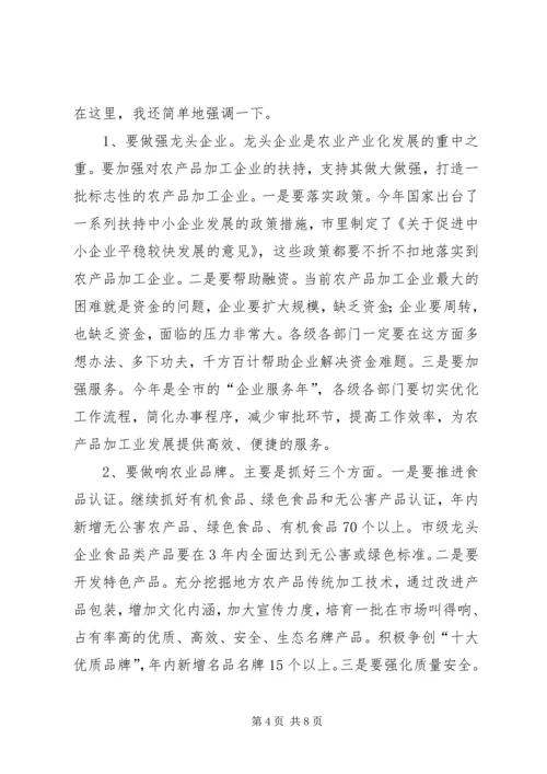 农业产业化讲话_1 (2).docx