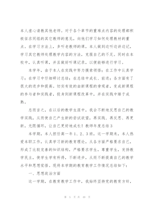 教师年度总结(15篇).docx
