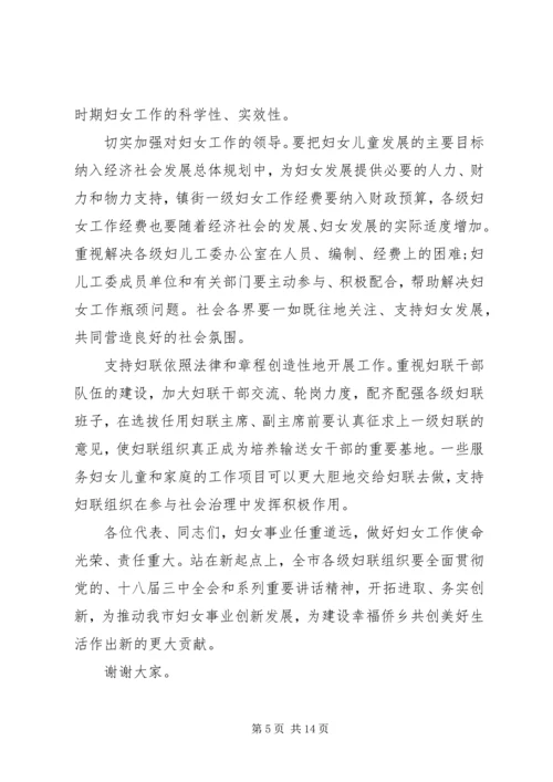 全市妇女代表大会闭幕式词.docx