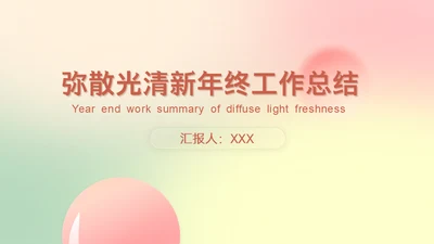 弥散光清新年终工作总结通用PPT模版