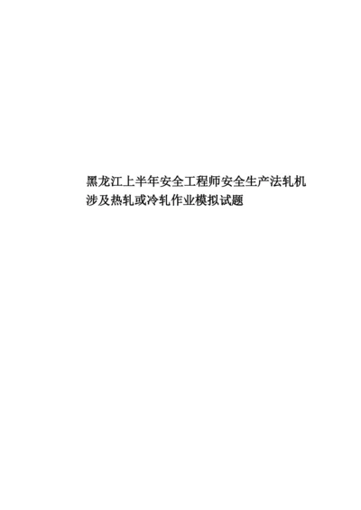 黑龙江上半年安全工程师安全生产法轧机涉及热轧或冷轧作业模拟试题.docx