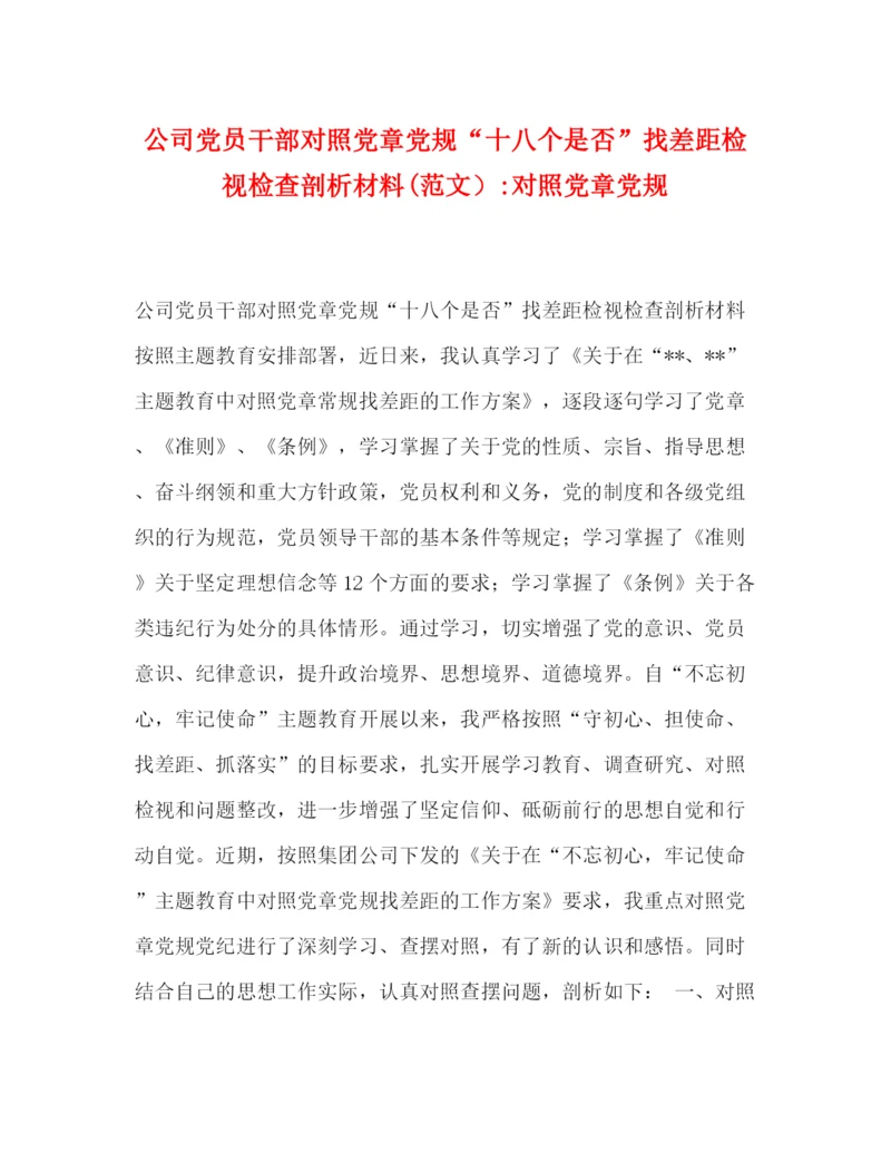 精编之公司党员干部对照党章党规十八个是否找差距检视检查剖析材料范文）对照党章党规.docx