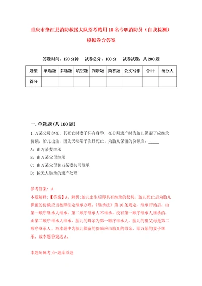 重庆市垫江县消防救援大队招考聘用10名专职消防员自我检测模拟卷含答案7