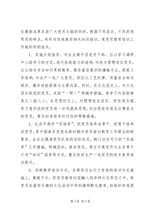 企业党员教育培训工作调研报告.docx