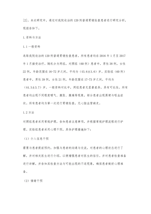 心理干预在普通胃镜检查中的应用效果.docx