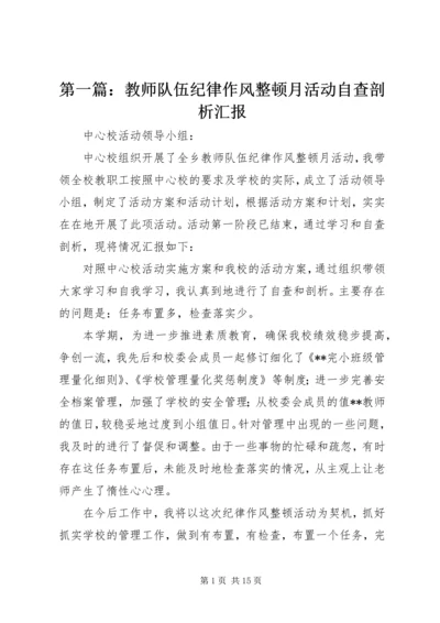 第一篇：教师队伍纪律作风整顿月活动自查剖析汇报.docx