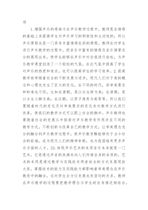 声乐审美群体审美要求理念的声乐教学论文.docx