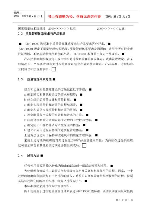 质量管理体系-基础和术语.docx