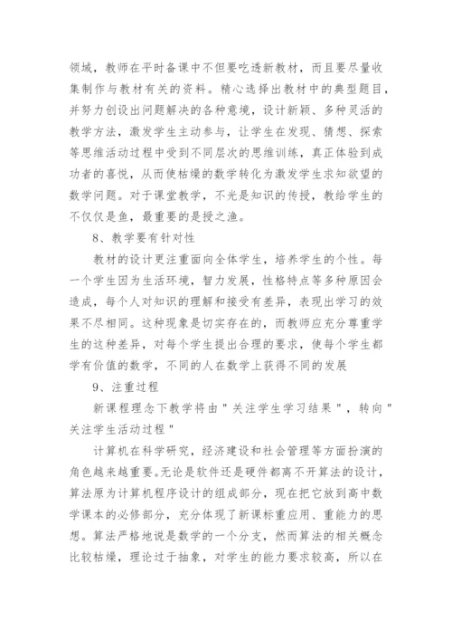 高中数学新课标研读心得体会.docx