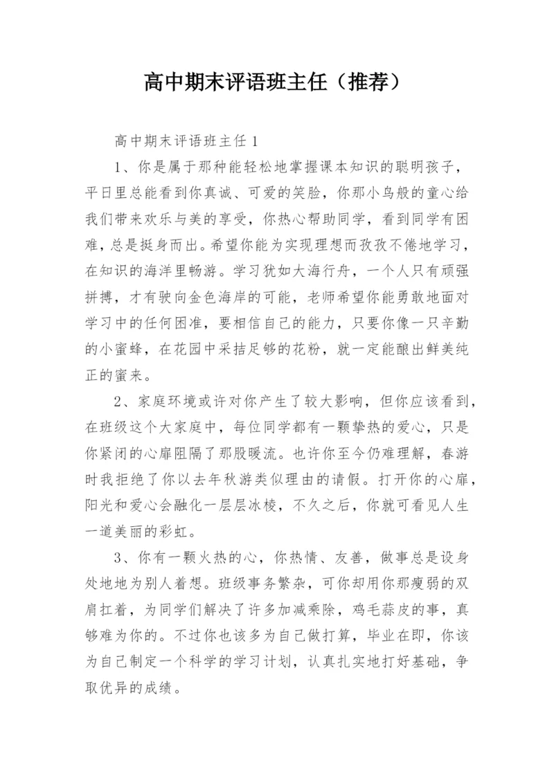 高中期末评语班主任（推荐）.docx