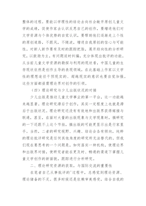 论当前儿童文学理论要点分析与思考论文.docx