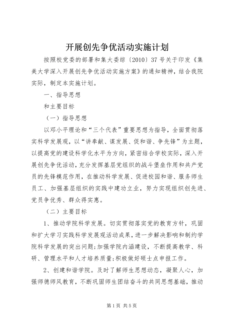 开展创先争优活动实施计划_1.docx