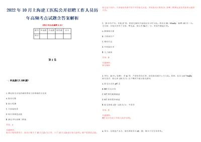 2022年10月上海建工医院公开招聘工作人员历年高频考点试题含答案解析