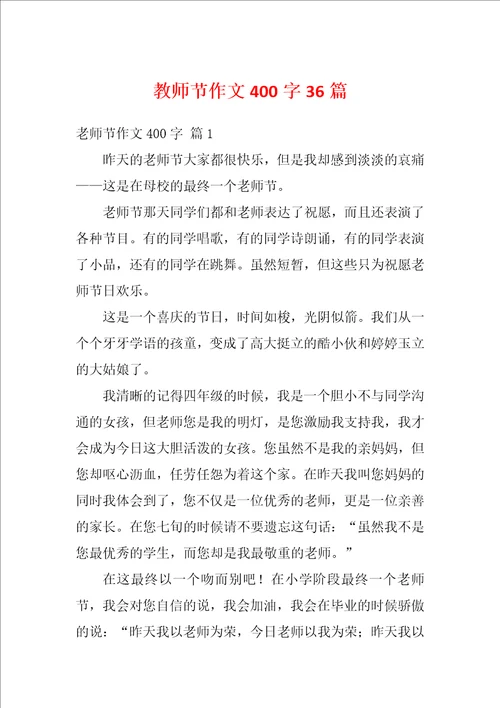 教师节作文400字36篇