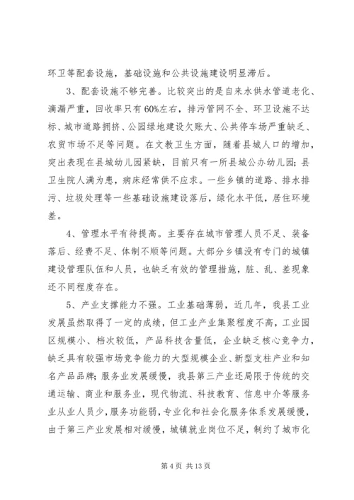 关于加快推进县新型城镇化的调研报告.docx