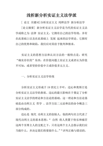浅析新分析实证主义法学派