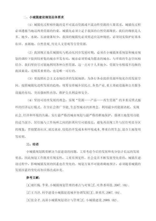 浅析小城镇规划建设存在的问题.docx