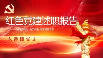 红色党建党支部述职报告PPT党课