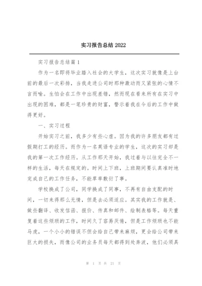 实习报告总结2022.docx