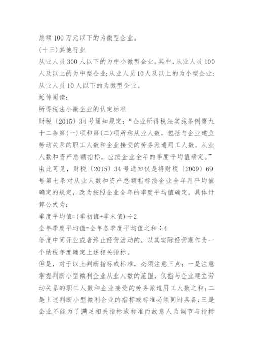 最新服务业小微企业认定标准.docx