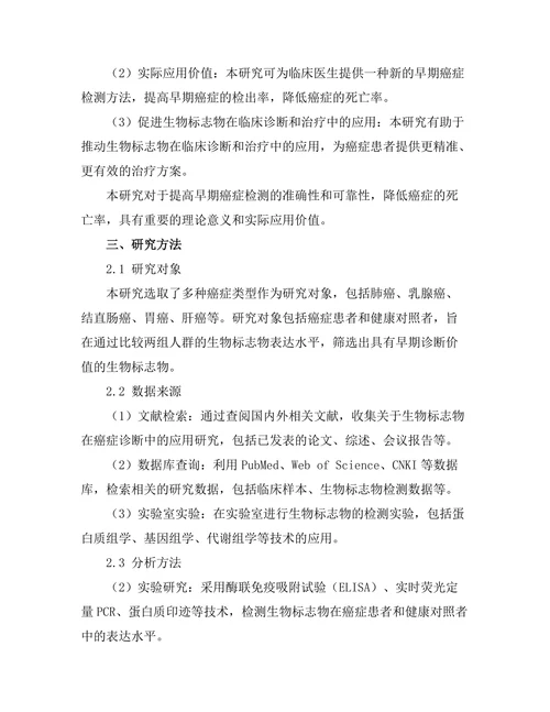 生物标志物在早期癌症检测中的应用
