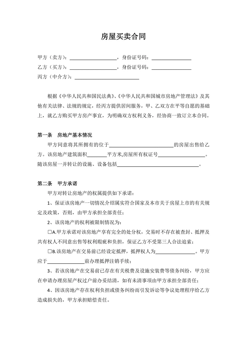 房屋买卖合同中介范本