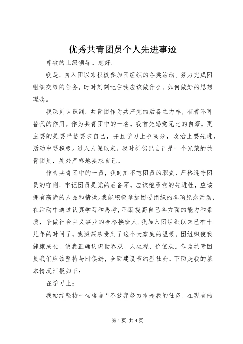 优秀共青团员个人先进事迹 (2).docx