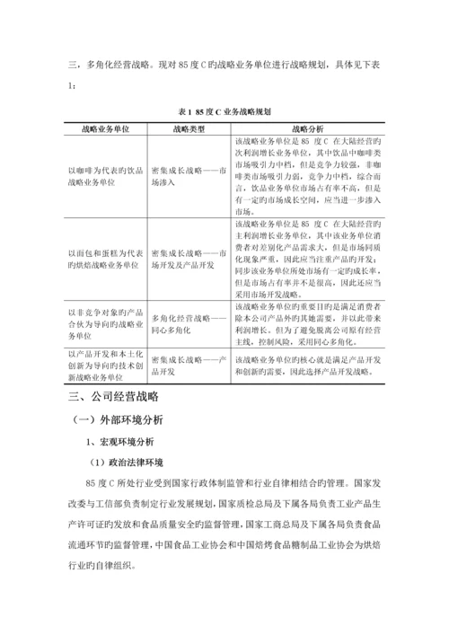 度C营销策略分析与专题策划报告.docx