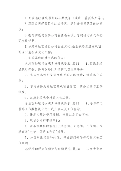 总经理助理岗位职责与任职要求.docx