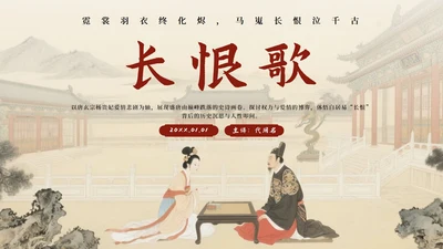 红色中国风长恨歌语文教学课件PPT模板