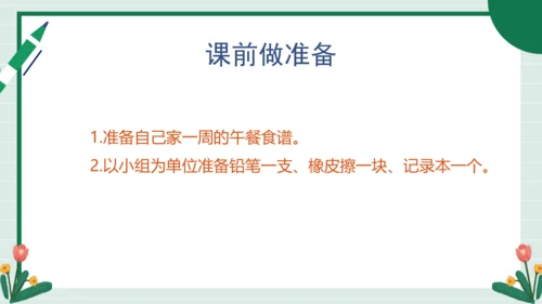 【核心素养目标】主题四 活动四《我的健康食谱》课件-【东北师大版】《劳动实践》二上