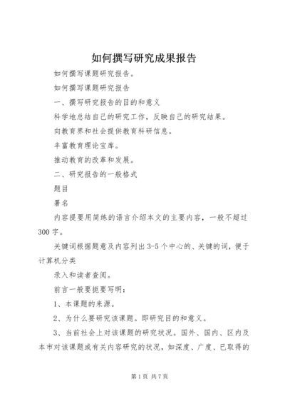 如何撰写研究成果报告 (4).docx