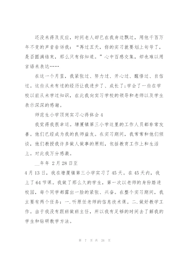 师范生小学顶岗实习心得体会范文10篇.docx