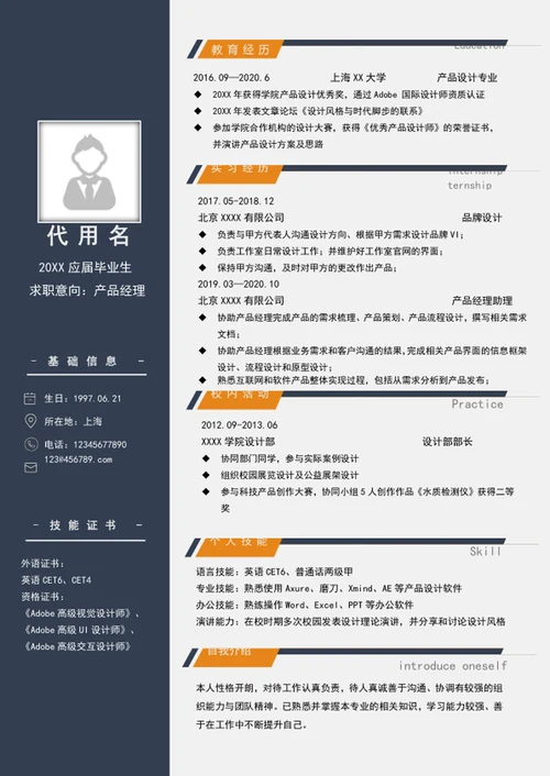 商务风产品经理个人简历模板word简历介绍